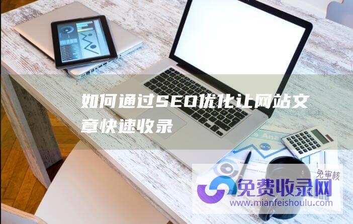 如何通过SEO优化让网站文章快速收录