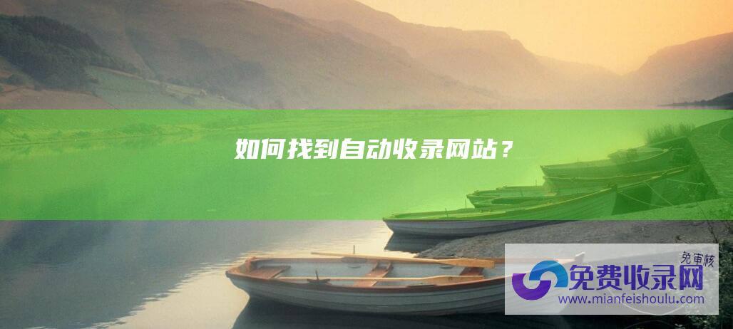 如何找到自动收录网站？