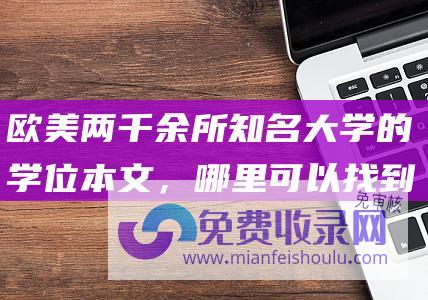 欧美两千余所知名大学的学位本文，哪里可以找到？