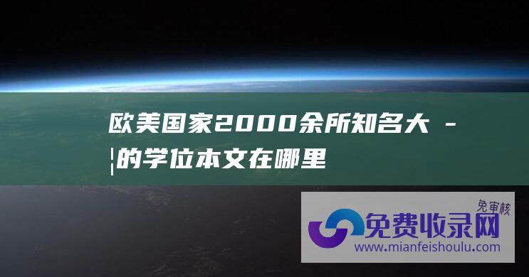 欧美国家2000余所知名大学的学位本文在哪里能找到