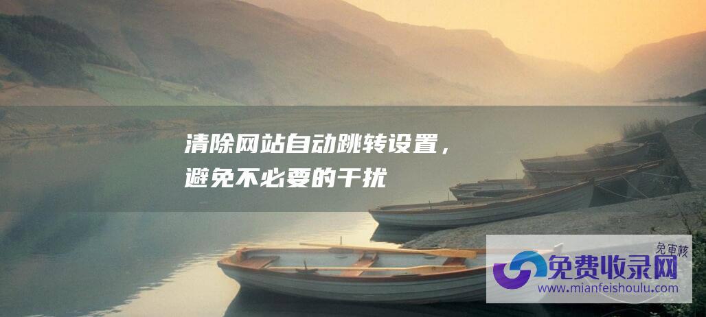 清除自动跳转，避免不必要的干扰