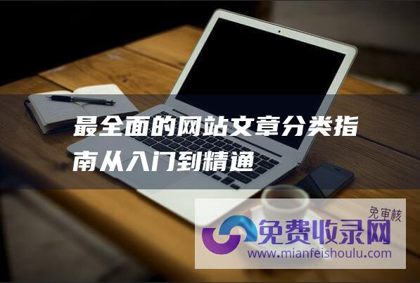 最全面的网站文章分类指南：从入门到精通