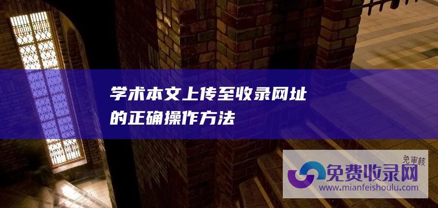 本文上传至收录网址的正确操作方法