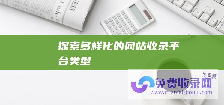 探索多样化的网站收录平台类型