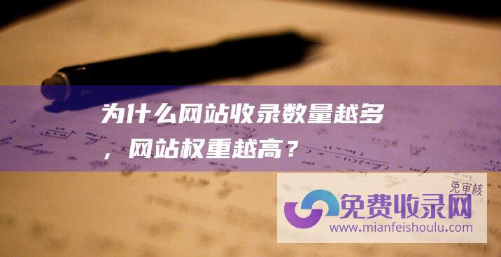 为什么网站收录数量越多，网站权重越高？