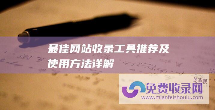 最佳网站收录工具推荐及使用方法详解