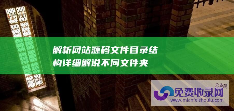 解析网站源码文件目录结构：详细解说不同文件夹的功能和重要性