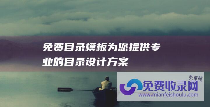 免费目录模板：为您提供专业的目录设计方案