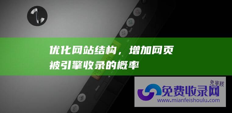 网站结构，增加网页被收录的概率