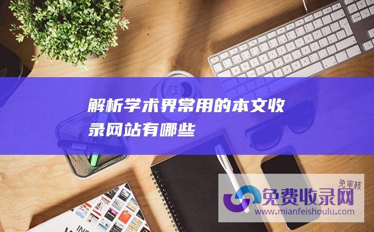 解析：学术界常用的本文收录网站有哪些