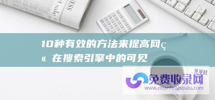 10种有效的方法来提高网站在搜索引擎中的可见性