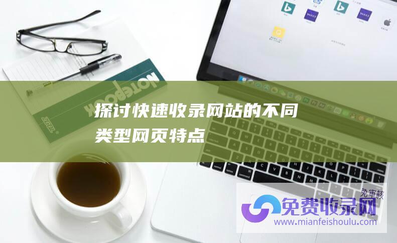 探讨快速收录网站的不同类型网页特点