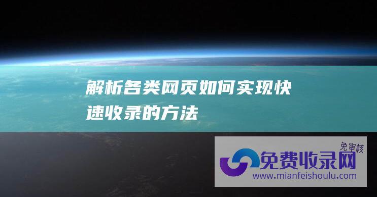 解析各类网页如何实现快速收录的方法