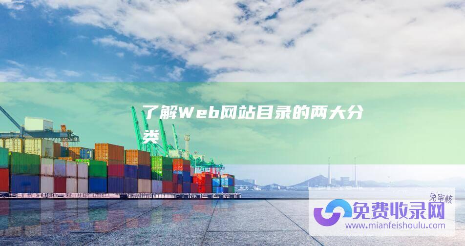 了解Web网站目录的两大分类