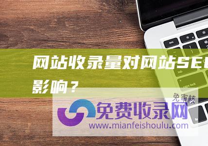 网站收录量对网站SEO有何影响？