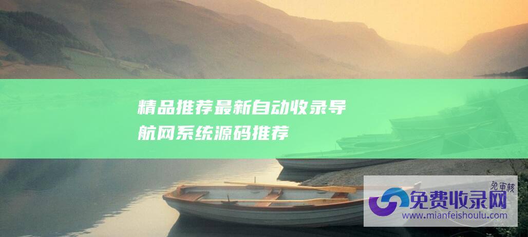 精品推荐最新自动收录导航网系统源码推荐