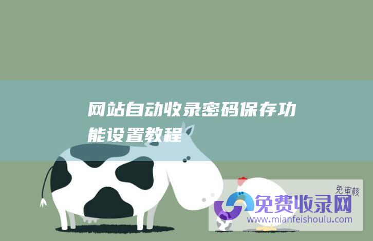 网站自动收录：密码保存功能设置教程