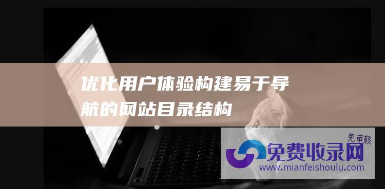 优化用户体验：构建易于导航的网站目录结构