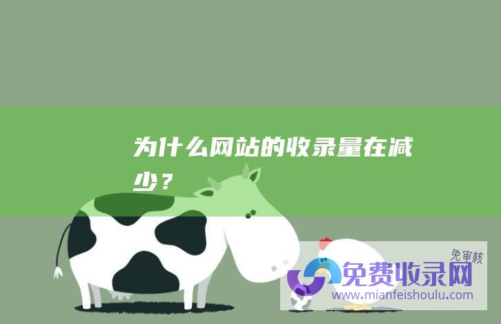 为什么网站的收录量在减少？