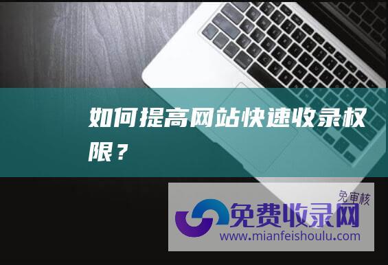 如何网站快速收录权限？