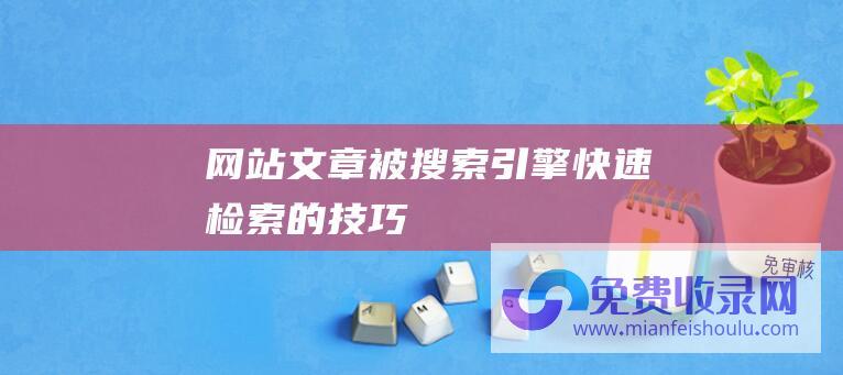 网站文章被搜索引擎快速检索的技巧