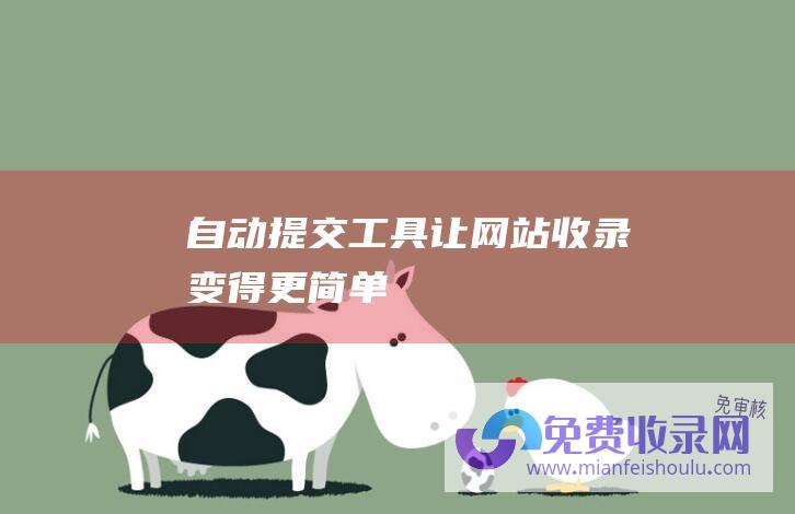 自动提交工具：让网站收录变得更简单