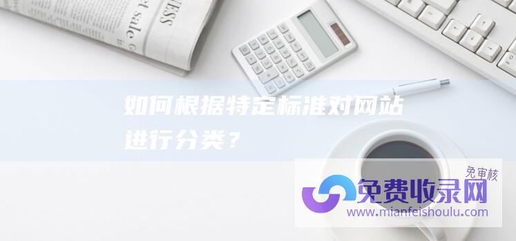 如何根据特定标准对网站进行分类？