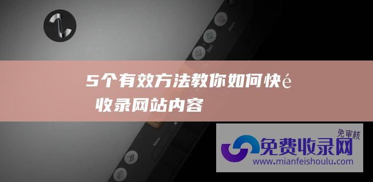 5个有效方法教你如何快速收录网站内容