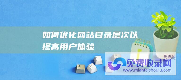 如何优化网站目录层次以提高体验