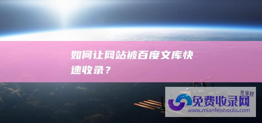 如何让网站被百度文库快速收录？