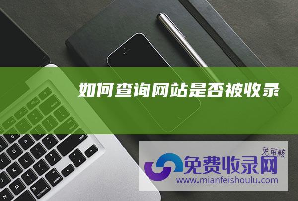 如何查询网站是否被收录