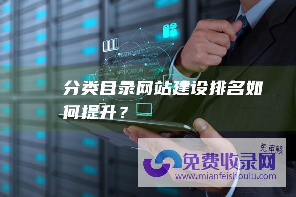 分类目录网站建设：排名如何提升？