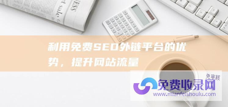 利用免费SEO外链平台的优势，提升网站流量