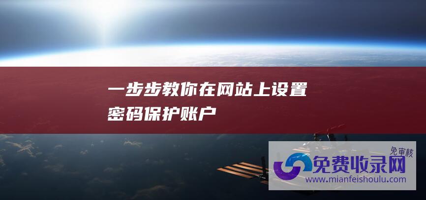 一步步教你在网站上设置密码保护账户！