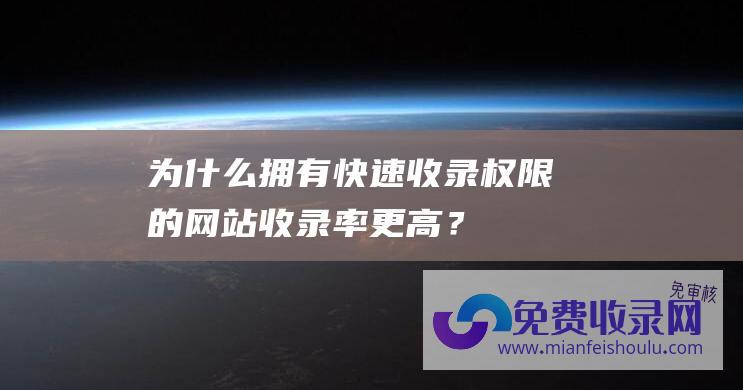 为什么拥有快速收录权限的网站收录率更高？