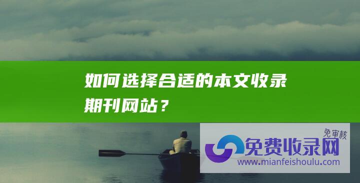 如何选择合适的本文收录期刊网站？