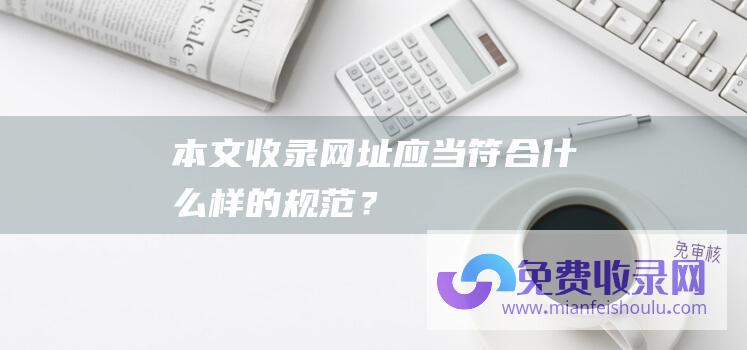 本文收录网址应当符合什么样的规范？