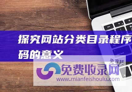 探究网站分类目录程序源码的意义