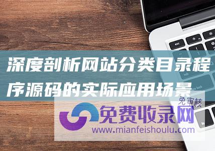 深度剖析网站分类目录程序源码的实际应用场景