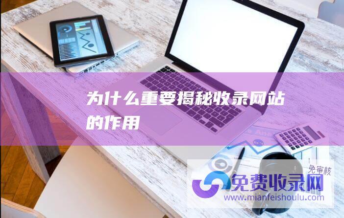 为什么重要：揭秘收录网站的作用