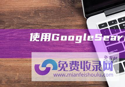 使用Google Search Console快速收录权限域名的方法