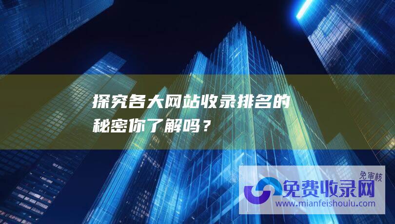 探究各大网站收录排名的秘密：你了解吗？