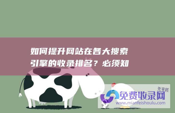 如何提升网站在各大搜索引擎的收录排名？必须知道的关键因素！