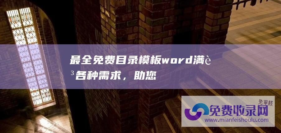 最全免费目录模板word：满足各种需求，助您轻松整理文档内容