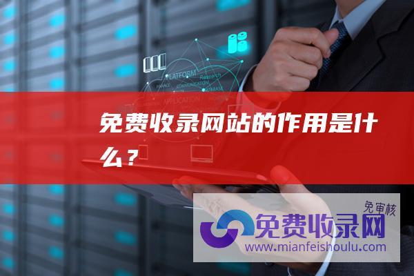 免费收录网站的作用是什么？