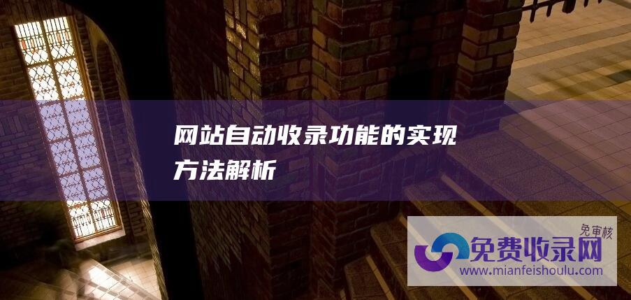 网站自动收录功能的实现方法解析