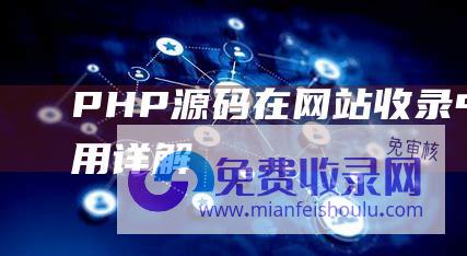 PHP源码在网站收录中的作用详解