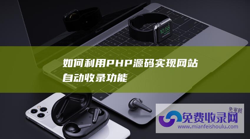 如何利用PHP源码实现网站自动收录功能