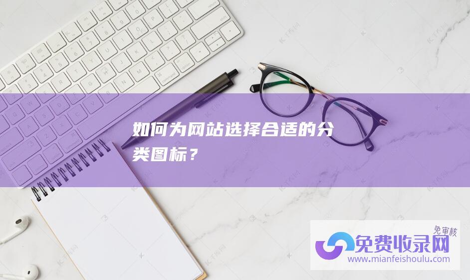 如何为网站选择合适的分类图标？