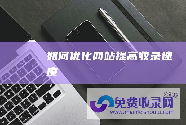 如何优化网站提高收录速度